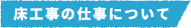 床工事の仕事について